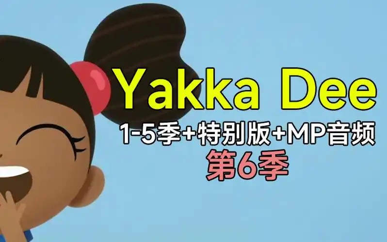 BBC幼儿英语启蒙动画《雅克迪 yakka dee 1-5季+特别版 (音频+视频)》第1张