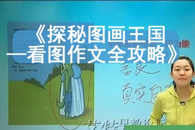 《探秘图画王国—看图作文全攻略》视频课程全8讲27集第1张