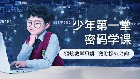 《少年的第一堂密码学课》数学思维培养课程共10集第1张