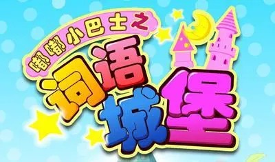 《嘟嘟小巴士之词语城堡》中文国语动画片全80集第1张