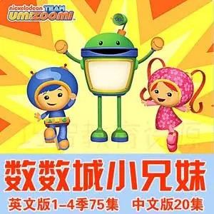 《数学城小兄妹》《呜咪123》幼儿数学概念训练Team Umizoomi 英文版3-4季共38集第1张