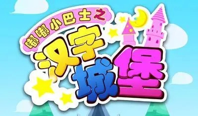 《嘟嘟小巴士之汉字城堡》中文国语动画片全80集第1张