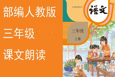 三年级人教版课文朗读动画视频共27集第1张