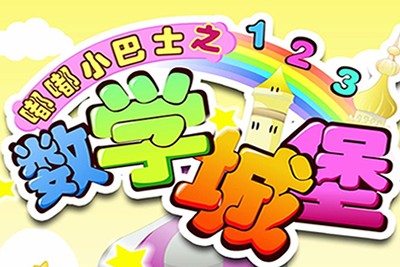 《嘟嘟小巴士之数学城堡》中文国语动画片全80集第1张