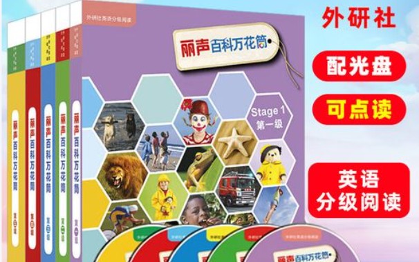 《丽声百科万花筒》外研社(PDF+音频)下载儿童百科英语分级读物第1张