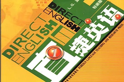 英语教材《直捷英语》1-8册教材PDF+视频第1张