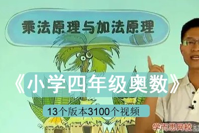 《小学四年级奥数》学而思网校教程视频共13个版本3100个视频第1张