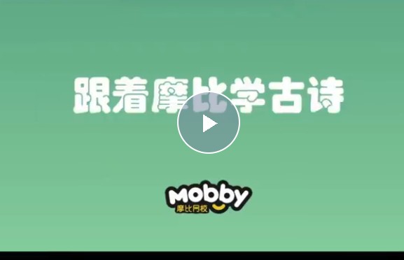 学而思摩比《古诗启蒙第一课》一套完整的学前古诗启蒙视频第1张