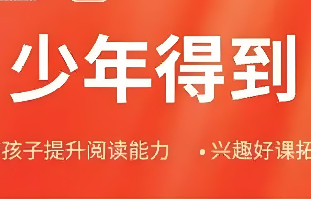 少年得到大合集25个课程合集课件+视频【42G】下载第1张