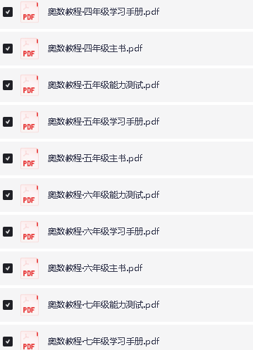 华东师范全年龄段奥数课程｜1-12年级系统化教程（数学思维训练+PDF资源）第3张