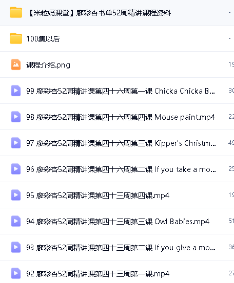 米粒妈廖彩杏100本英文绘本启蒙精讲视频【完结】全集下载第2张