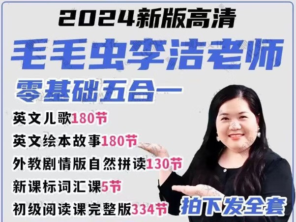 李洁毛毛虫英语五合一课程全套下载第1张