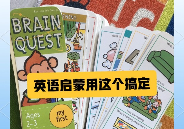 英语启蒙《大脑任务 Brain Quest 》PDF+音频+外教视频合集下载第1张