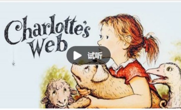 善恩英语-夏洛特的网精讲视频和讲义第1张