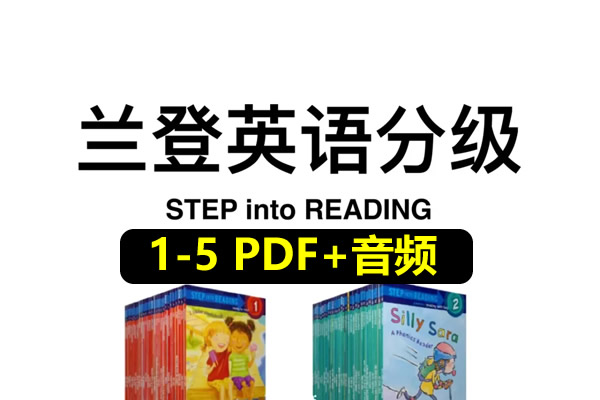 美国企鹅兰登分级阅读 Step into Reading（1～5级全）第1张