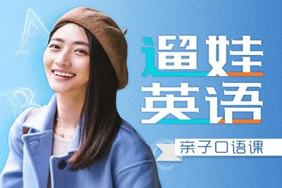 《遛娃英语：亲子口语课》全120集幼儿英语启蒙音频课程第1张