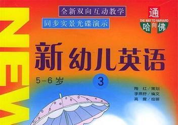 《通向哈佛：新幼儿英语》全3册PDF-幼儿英语教材第1张