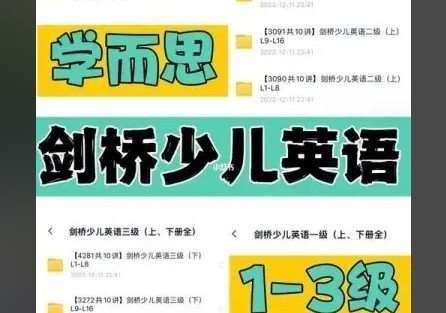 学而思剑桥少儿英语1-3级(上、下册全)教材+课程视频全套下载第1张
