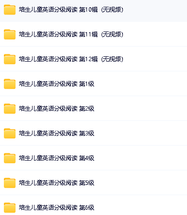 培生儿童英语分级阅读（1～12级）音视频全集下载第2张