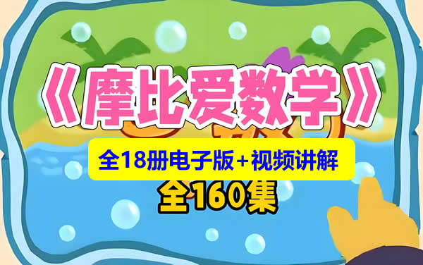 学而思《摩比爱数学》全18册+视频讲解第1张