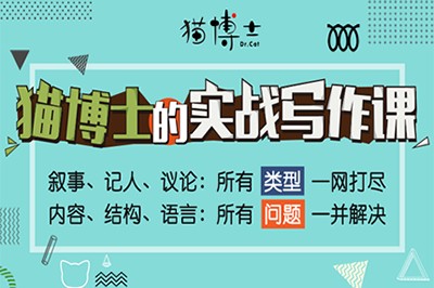 《猫博士的实战写作课》共7讲21集第1张