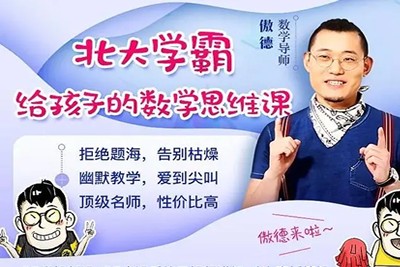 《北大学霸给孩子的数学思维课》傲德视频课程共83集第1张