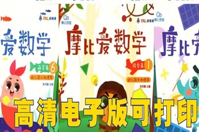 学而思幼儿数学启蒙教材《摩比爱数学》萌芽篇+探索篇+飞跃篇全18册PDF第1张