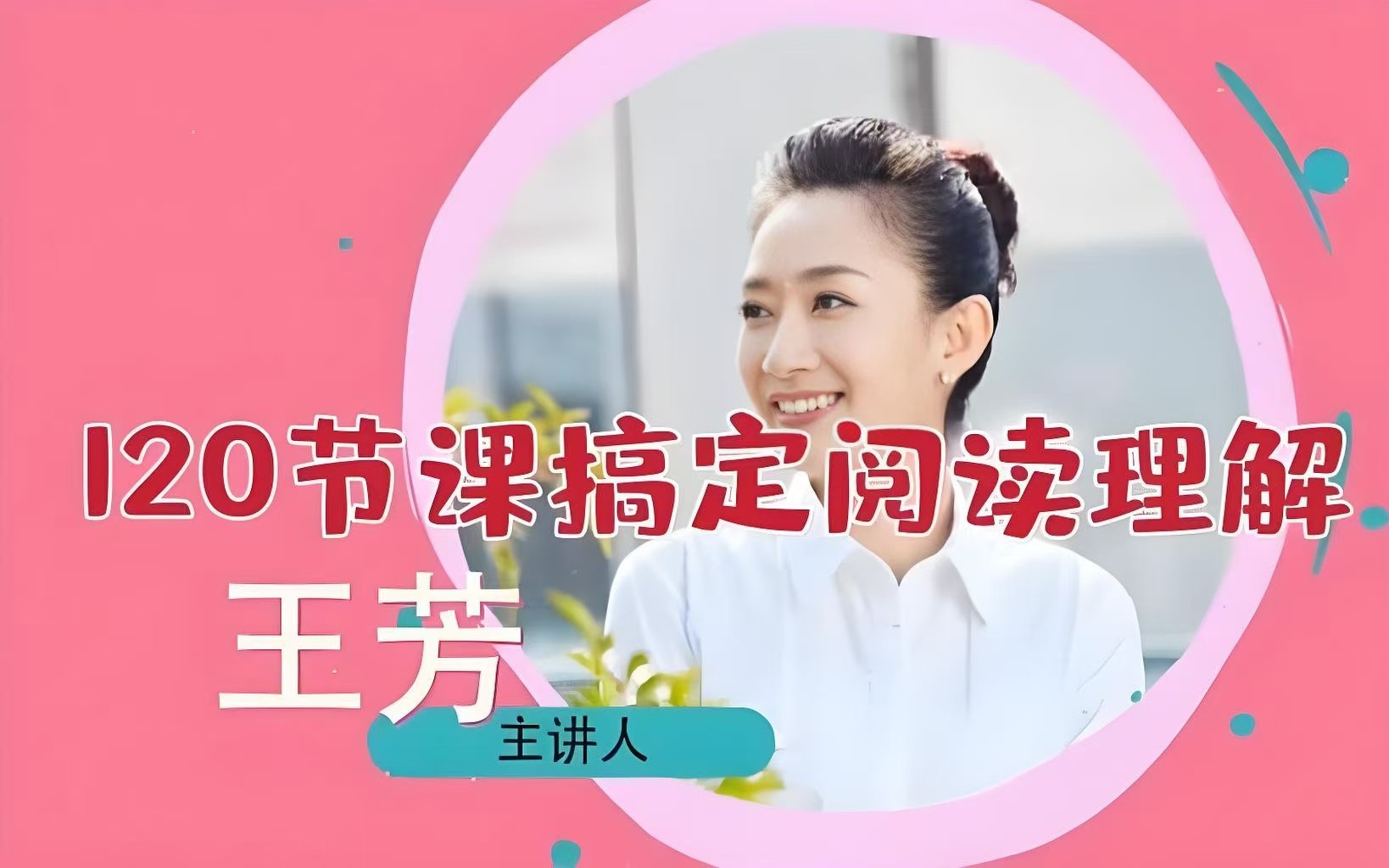 王芳阅读理解(初级、中级、高级)全套视频+pdf下载第1张