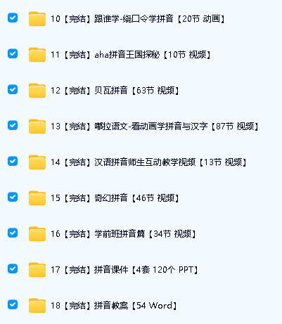 幼小衔接学拼音资源合集下载-含名师视频及相关资料第3张