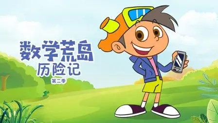 《数学荒岛历险记》国产儿童数学动画片第三季全40集第1张