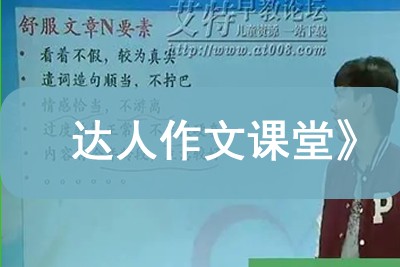 学而思网校《小达老师语文达人秀—达人作文课堂》视频课程全9讲共33集第1张