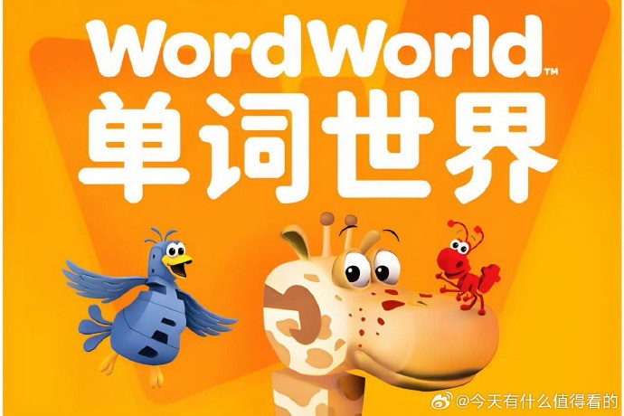 《单词世界 Word World (1-4季) 全套下载第1张