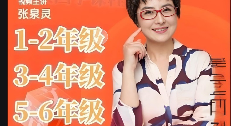 张泉灵语文阅读指导课1-6年级全套第1张