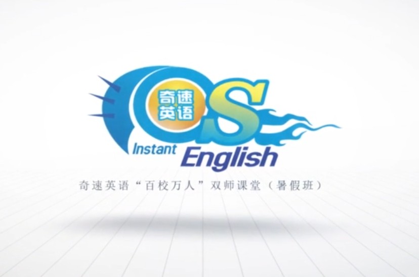 奇速英语小中高学英语单词全集视频第1张