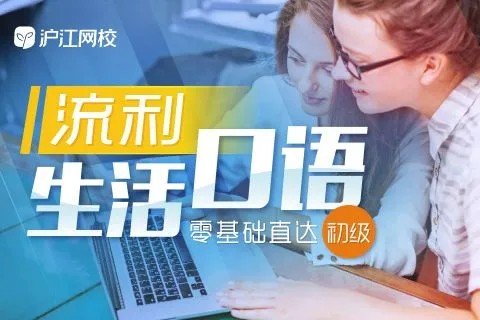 《沪江零基础直达流利口语》英语教程视频+音频+PDF全30课第1张