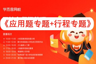 学而思网校《应用题专题+行程专题》30个类别共300集第1张