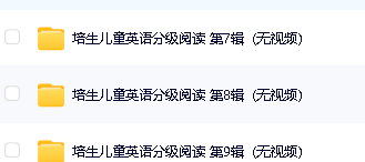 培生儿童英语分级阅读（1～12级）音视频全集下载第3张