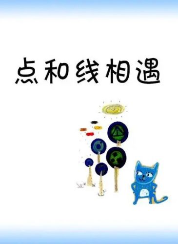 《点和线相遇:点&middot;线&middot;面》数学绘本第1张