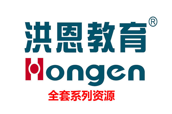 洪恩教育3-12岁全套全系列资源下载第1张