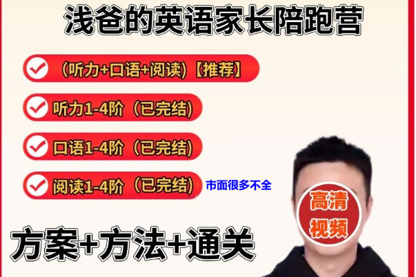 浅爸英语陪跑营全套（口语听力阅读伴读）合集网盘下载第1张