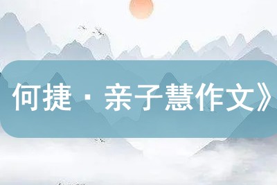 《何捷&middot;亲子慧作文》作文辅导音频全95集mp3第1张