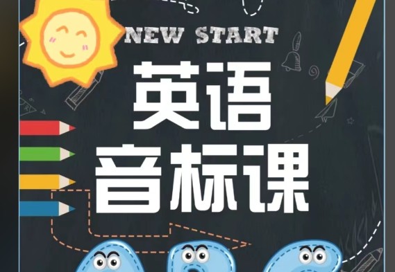 花儿国际音标课全套视频下载第1张