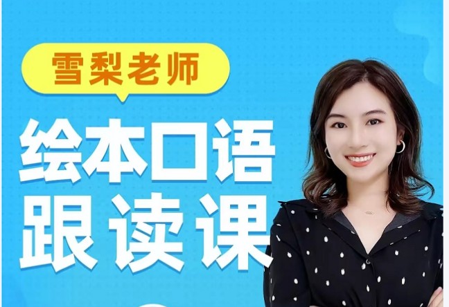 雪梨老师【绘本口语跟读】6部164节视频下载第1张