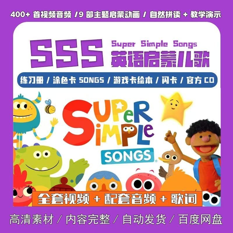 SSS英语启蒙儿歌441首（视频+音频+歌词本，英文/中英文字幕）第1张