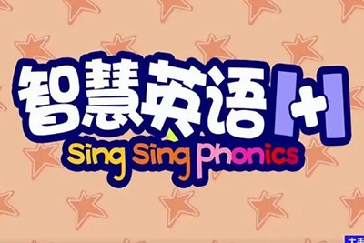 英文绘本动画片《智慧英语1+1》全80集Sing Sing Phonic第1张