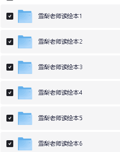 雪梨老师【绘本口语跟读】6部164节视频下载第2张