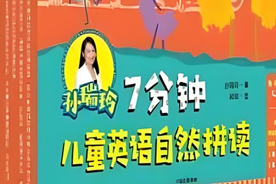 【英语拼读】7分钟儿童英语自然拼读及书目第1张