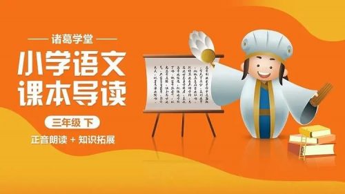 诸葛学堂《小学语文课本导读一年级上 正音朗读+知识拓展》全41集第1张