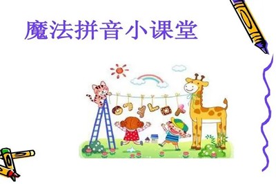 学而思《小何老师短期魔法拼音课》摩比课堂大班视频课程全10集第1张