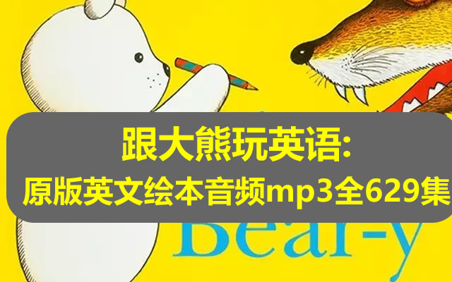 跟大熊玩英语：原版英文绘本音频mp3全629集第1张